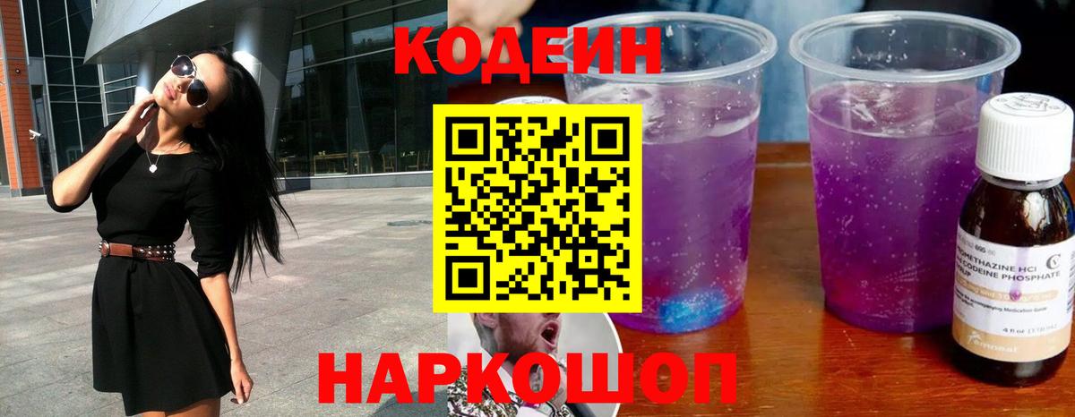 Павлово  Кодеиновый сироп Lean Purple Drank  Вход с VPN  Кодеиновый сироп Lean Purple Drank 